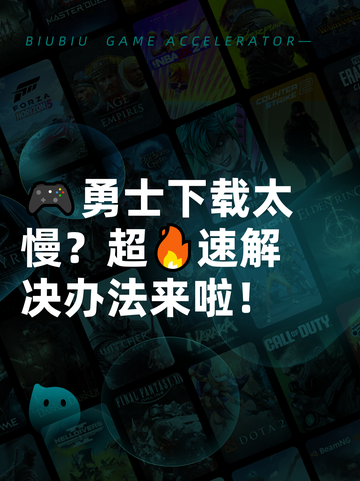 🎮勇士下载太慢？超🔥速解决办法来啦！截图1