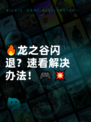 🔥龙之谷闪退？速看解决办法！🎮💥