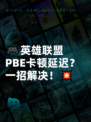 🎮英雄联盟PBE卡顿延迟？一招解决！💥