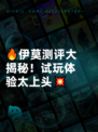 🔥伊莫测评大揭秘！试玩体验太上头💥