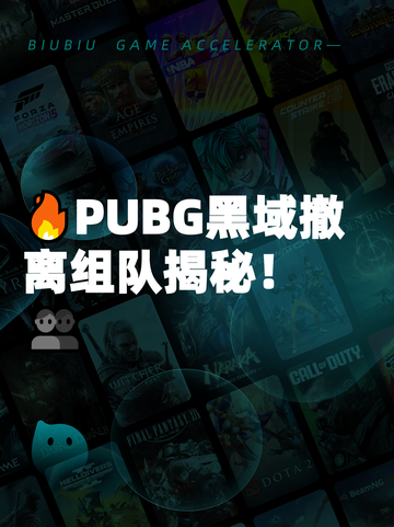 🔥PUBG黑域撤离组队揭秘！👥截图1