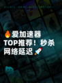 🔥爱加速器TOP推荐！秒杀网络延迟🚀