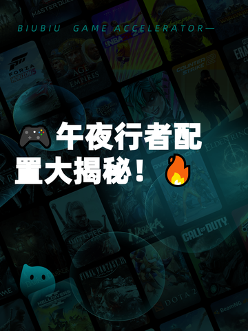 🎮午夜行者配置大揭秘！🔥截图1