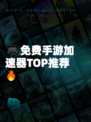 🎮免费手游加速器TOP推荐🔥