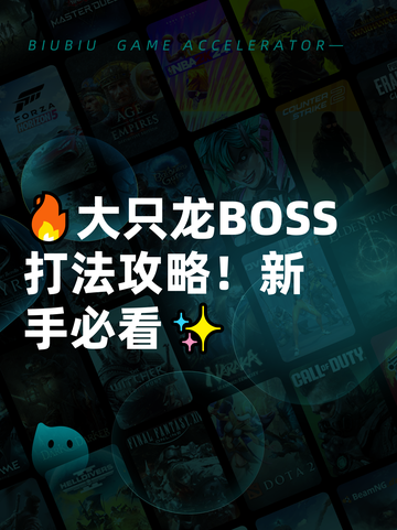 🔥大只龙BOSS打法攻略！新手必看✨截图1