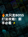 🔥大只龙BOSS打法攻略！新手必看✨