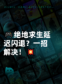 🎮绝地求生延迟闪退？一招解决！💥