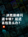 🎮决胜巅峰闪退卡顿？延迟丢包怎么办？💥