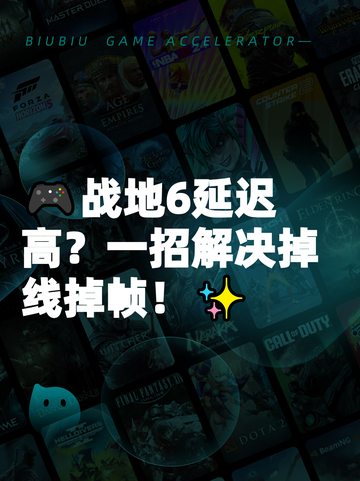 🎮战地6延迟高？一招解决掉线掉帧！✨截图1