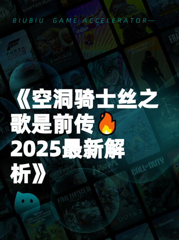《空洞骑士丝之歌是前传🔥2025最新解析》截图1