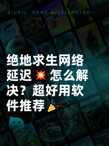 绝地求生网络延迟💥怎么解决？超好用软件推荐🎉截图1