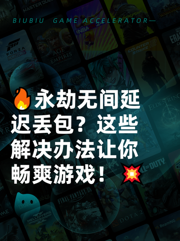 🔥永劫无间延迟丢包？这些解决办法让你畅爽游戏！💥截图1
