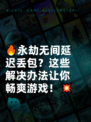 🔥永劫无间延迟丢包？这些解决办法让你畅爽游戏！💥