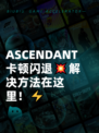 ASCENDANT卡顿闪退💥解决方法在这里！⚡