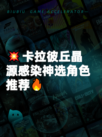 💥卡拉彼丘晶源感染神选角色推荐🔥截图1