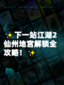 ✨下一站江湖2仙州地宫解锁全攻略！✨