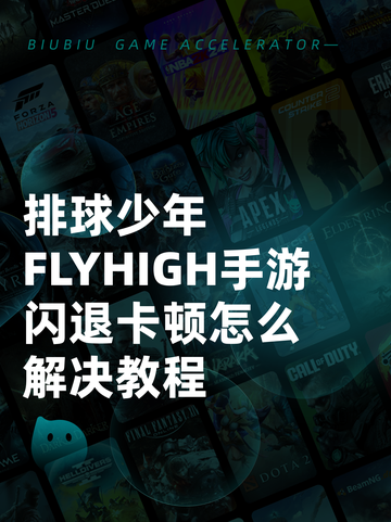 排球少年FLYHIGH手游闪退卡顿怎么解决教程截图1