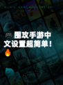 🎮围攻手游中文设置超简单！🔥