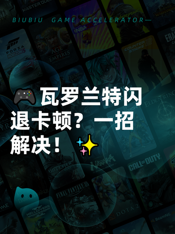 🎮瓦罗兰特闪退卡顿？一招解决！✨截图1