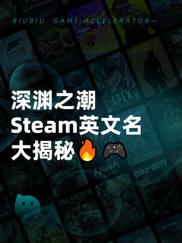 深渊之潮Steam英文名大揭秘🔥🎮截图1