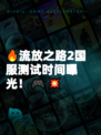 🔥流放之路2国服测试时间曝光！🎮💥