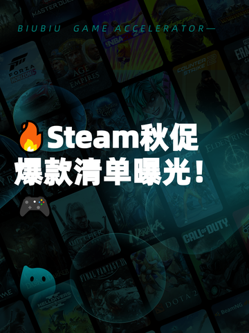 🔥Steam秋促爆款清单曝光！🎮截图1