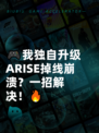 🎮我独自升级ARISE掉线崩溃？一招解决！🔥