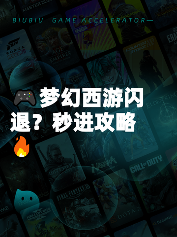 🎮梦幻西游闪退？秒进攻略🔥截图1