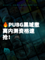 🔥PUBG黑域撤离内测资格速抢！🎮