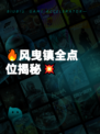🔥风曳镇全点位揭秘💥