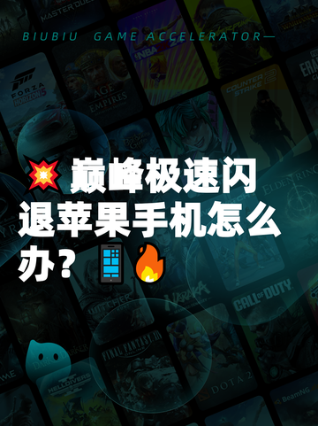💥巅峰极速闪退苹果手机怎么办？📱🔥截图1
