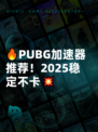 🔥PUBG加速器推荐！2025稳定不卡💥