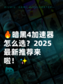 🔥暗黑4加速器怎么选？2025最新推荐来啦！✨