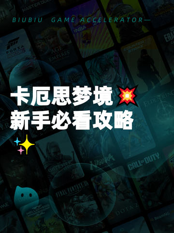 卡厄思梦境💥新手必看攻略✨截图1