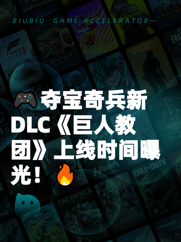 🎮夺宝奇兵新DLC《巨人教团》上线时间曝光！🔥截图1
