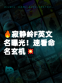 🔥寂静岭F英文名曝光！速看命名玄机💥