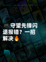 🎮守望先锋闪退报错？一招解决🔥
