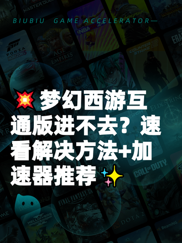 💥梦幻西游互通版进不去？速看解决方法+加速器推荐✨截图1