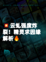 💥云虬强度炸裂！精灵求因缘解析🔥