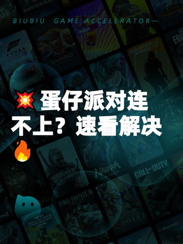 💥蛋仔派对连不上？速看解决🔥截图1