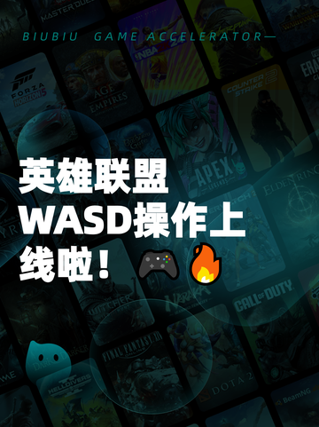英雄联盟WASD操作上线啦！🎮🔥截图1