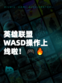 英雄联盟WASD操作上线啦！🎮🔥