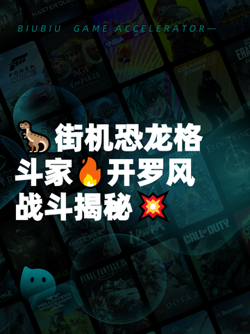 🦖街机恐龙格斗家🔥开罗风战斗揭秘💥截图1