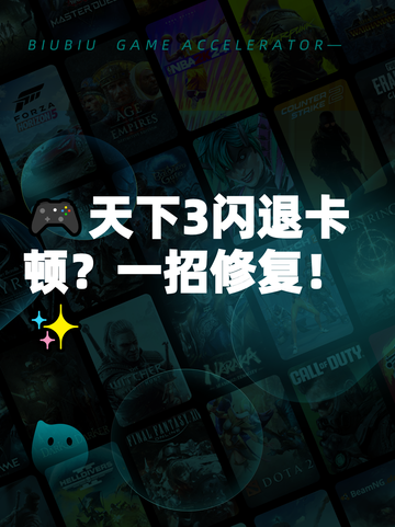 🎮天下3闪退卡顿？一招修复！✨截图1