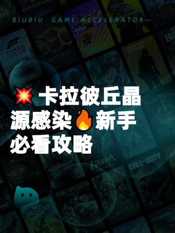 💥卡拉彼丘晶源感染🔥新手必看攻略截图1