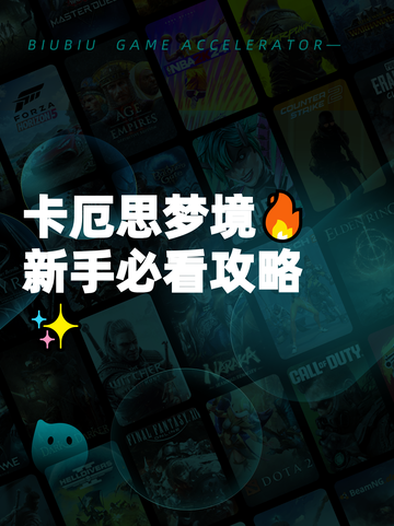 卡厄思梦境🔥新手必看攻略✨截图1