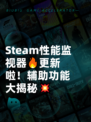 Steam性能监视器🔥更新啦！辅助功能大揭秘💥