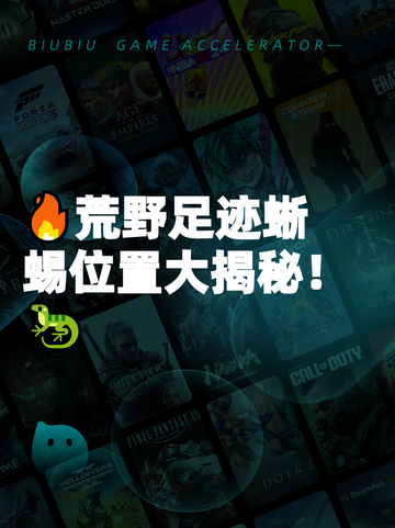 🔥荒野足迹蜥蜴位置大揭秘！🦎截图1
