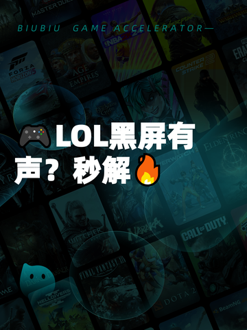 🎮LOL黑屏有声？秒解🔥截图1