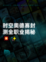 时空奥德赛封测全职业揭秘💥✨